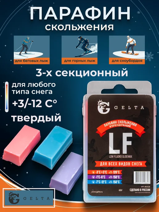 Gelta Парафин лыжный 3-х секционный воск для лыж (LF +3 -12), синий