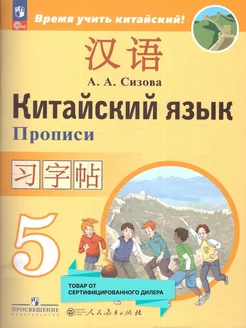 Китайский язык 5 класс. Прописи. ФГОС Просвещение 17212273 купить