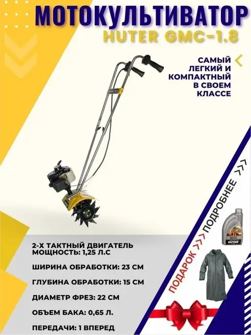 Huter Мотокультиватор бензиновый GMC-1.8 + подарок