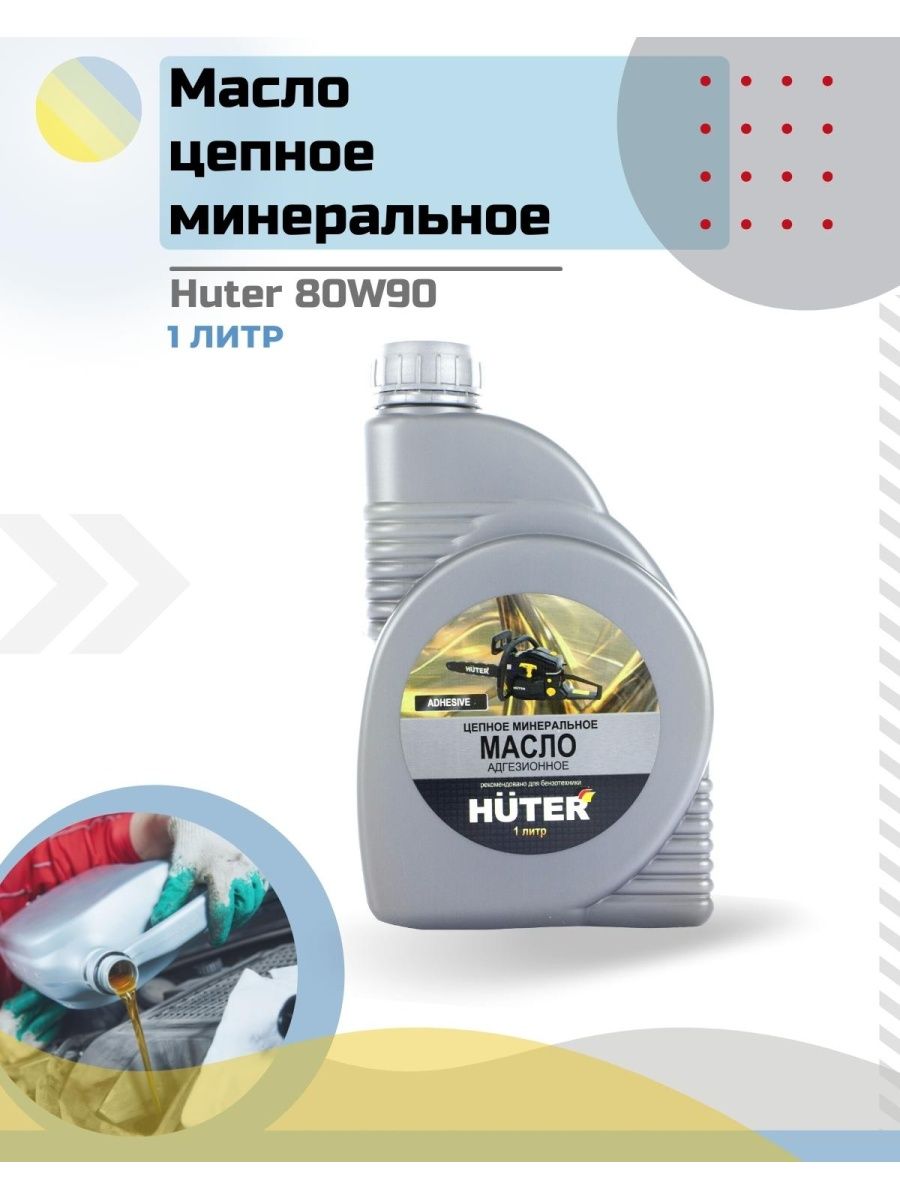 Масло цепное huter. Масло Huter цепное минеральное 80w90. Масло цепное минеральное 80w90, для техники Huter, 1л.. Масло цепное для техники Huter. Масло минеральное адгезионное.