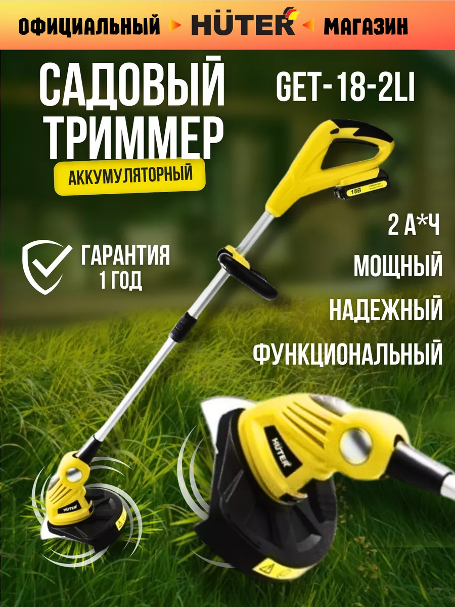 Триммер аккумуляторный для травы GET-18-2Li Huter 17212715 купить за 6 190  ₽ в интернет-магазине Wildberries