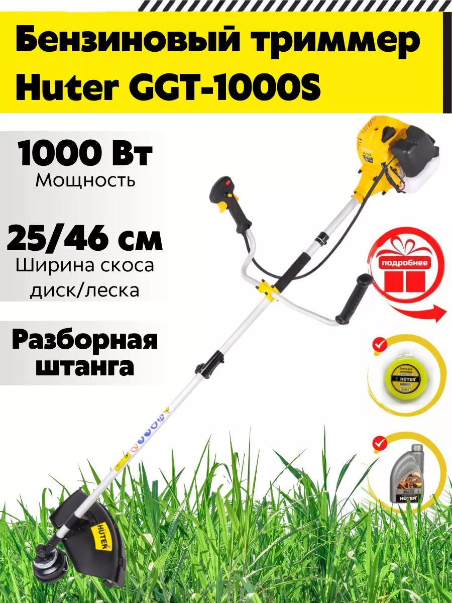 Триммер бензиновый для травы GGT-1000S + подарки Huter 17212726 купить за 8  590 ₽ в интернет-магазине Wildberries