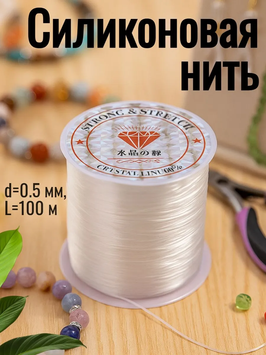 Нить силиконовая для украшений, рукоделия 100м