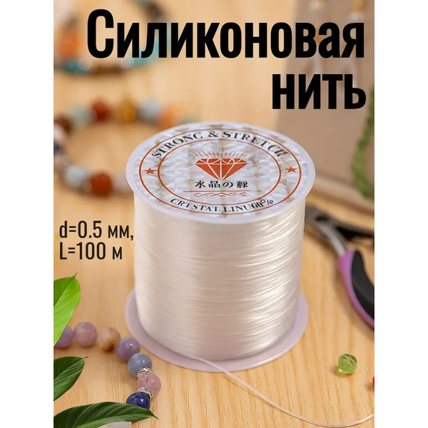 Нить силиконовая для украшений, рукоделия 100м