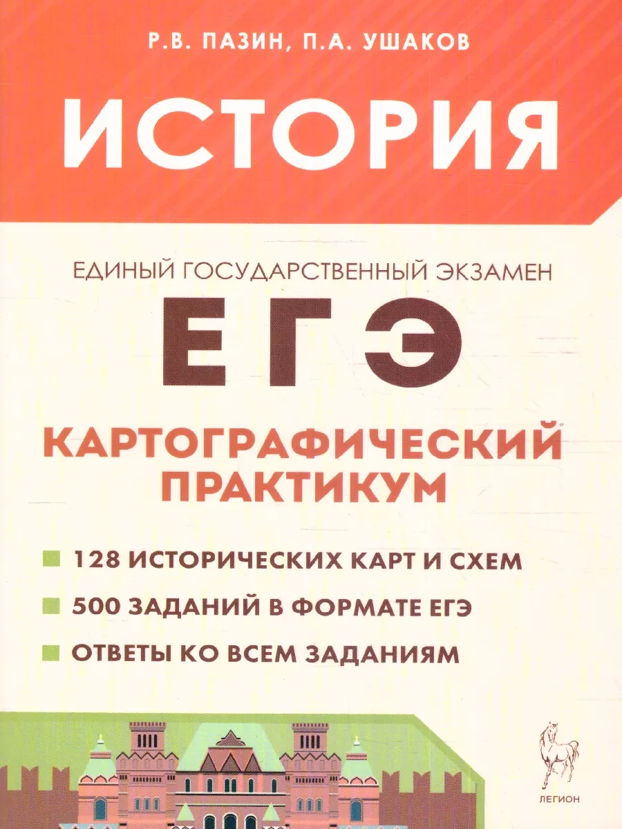 ЕГЭ История Картографический практикум. Тетрадь ЛЕГИОН 17217637 купить за  420 ₽ в интернет-магазине Wildberries