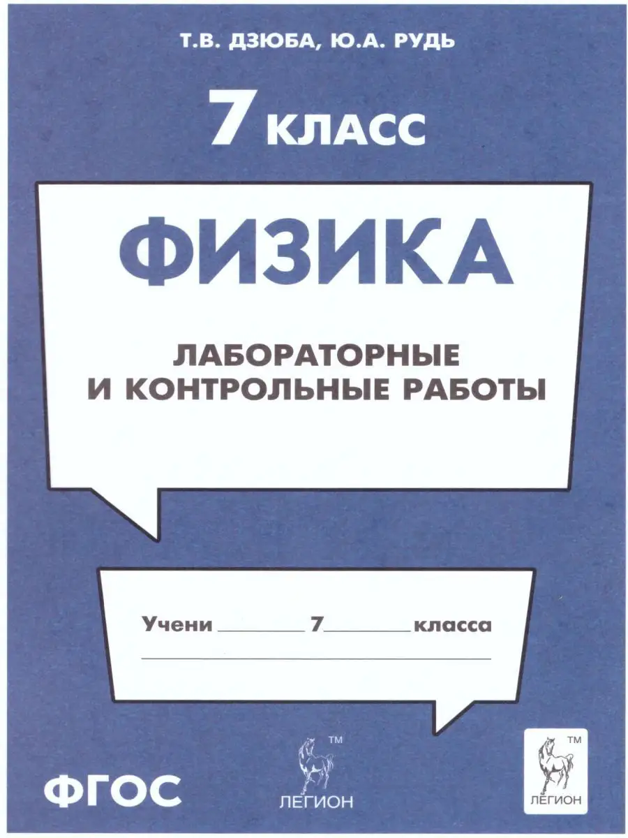 Физика. 7 кл. Лабораторные и контрольные работы (Легион) ЛЕГИОН 17217647  купить в интернет-магазине Wildberries