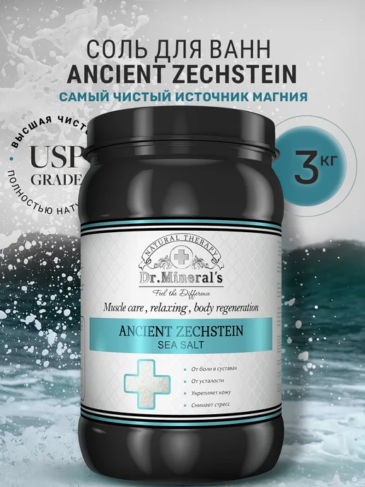 Dr.Mineral's Магниевая соль для ванны Zechstein, природная, вариант