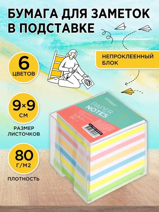 INFORMAT Бумага для заметок и подставка 90х90мм, вариант