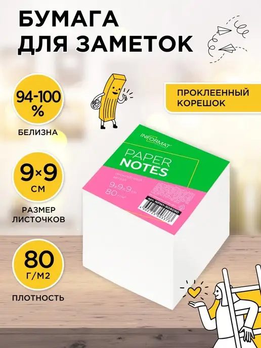 INFORMAT Блок бумага для заметок 90х90 мм белый, 90x90 мм