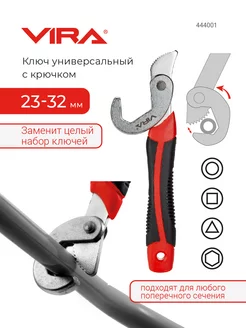 Ключ универсальный многофункциональный с крючком 23-32 мм VIRA 17218985 купить за 564 ₽ в интернет-магазине Wildberries