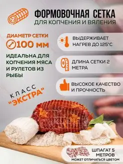 Формовочная сетка для копчения мяса и рыбы Meatrich 17220845 купить за 136 ₽ в интернет-магазине Wildberries