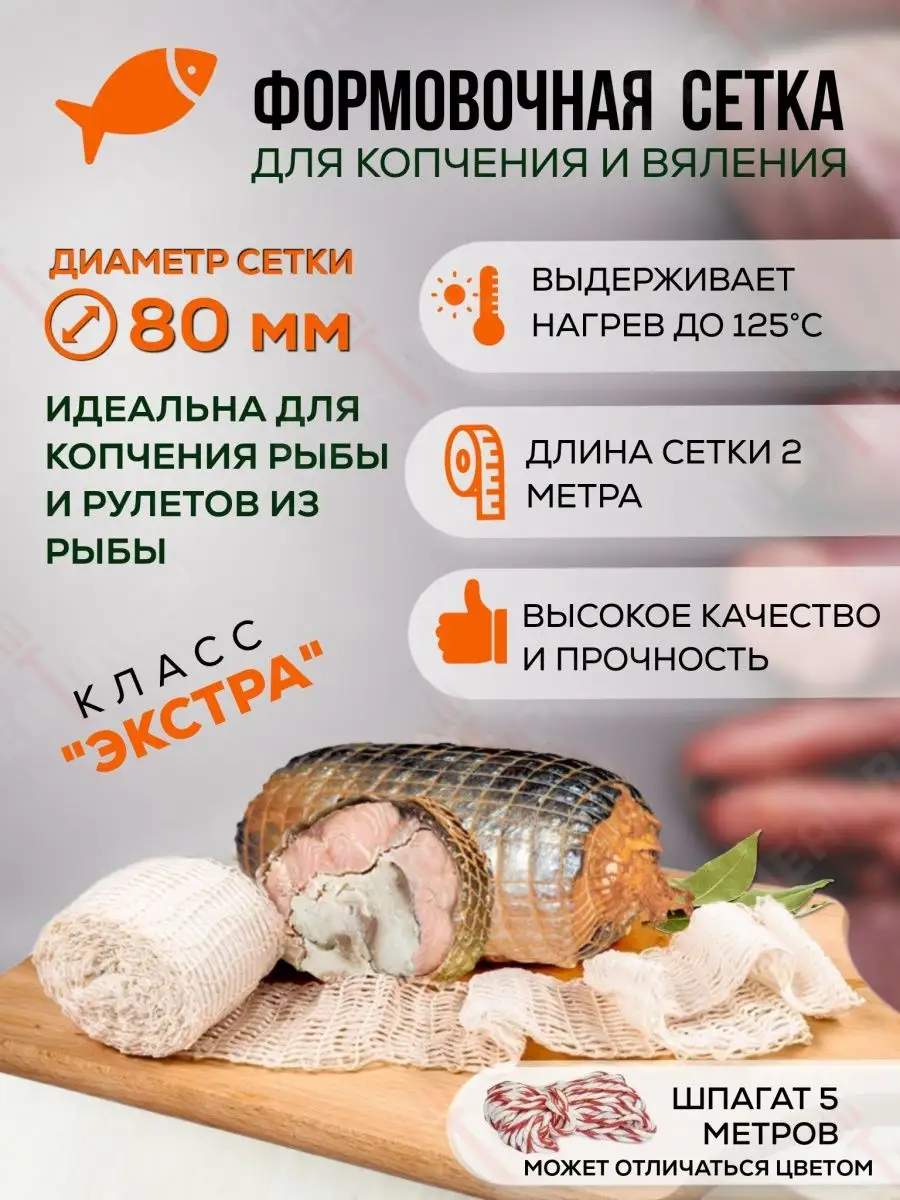 Сетка кулинарная для копчения мяса и рыбы - 80 мм Meatrich 17220847 купить  за 140 ₽ в интернет-магазине Wildberries