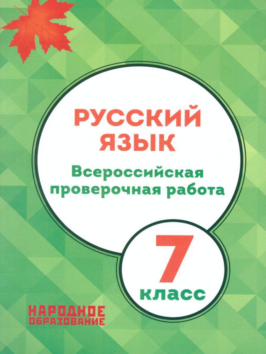 ВПР Русский язык 7 класс. 14 вариантов Издательство Афина 17223121 купить  за 343 ₽ в интернет-магазине Wildberries