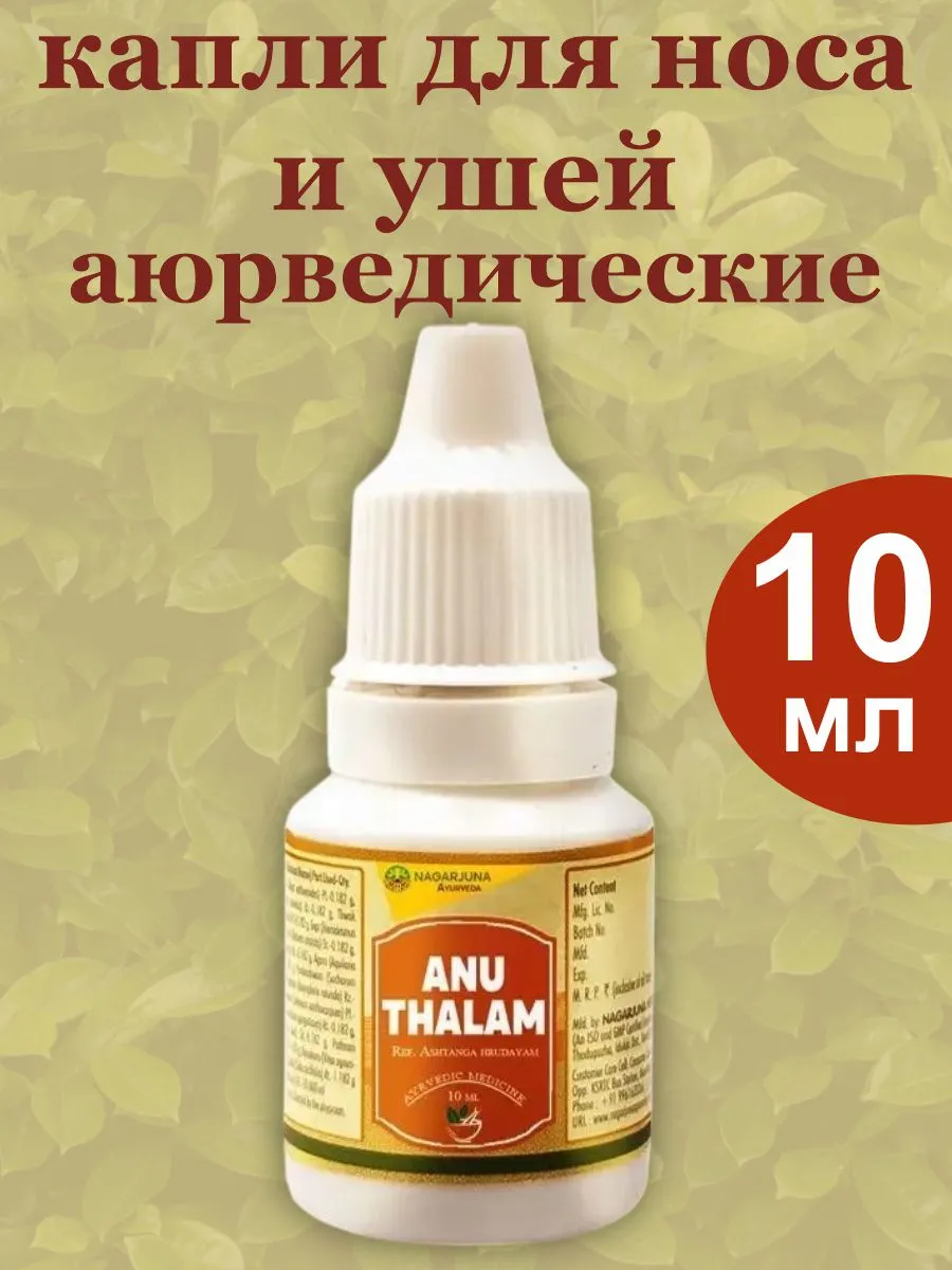 Капли для носа и ушей аюрведические Ану тайлам 10мл Nagarjuna 17223384  купить в интернет-магазине Wildberries