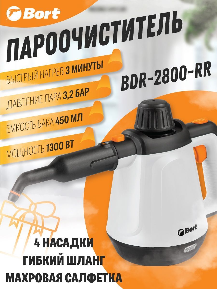 Пароочиститель bort bdr 2800 rr. BDR 2800 RR пароочиститель. Пароочиститель bort. Насадки для пароочистителя bort. Bort BDR-1500-RR.