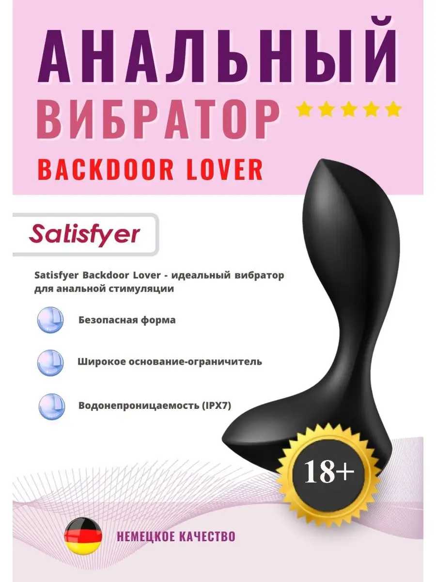 Вибратор анальный Сатисфаер Backdoor Lover Satisfyer 17228006 купить в  интернет-магазине Wildberries