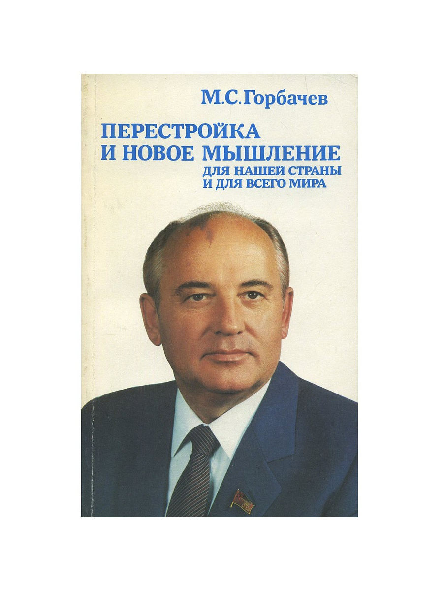 Новый курс м с горбачева. Портрет Горбачева. Горбачев портрет 1988. М.С. Горбачев. Политический портрет..