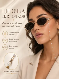 MERSADA Цепочка для очков с жемчужинами держатель лето 2026