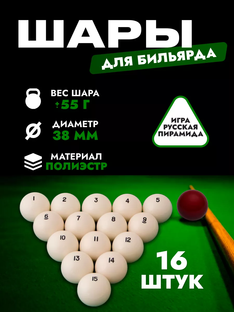 Бильярдные шары 38мм красный биток Buffalon 17230406 купить в  интернет-магазине Wildberries