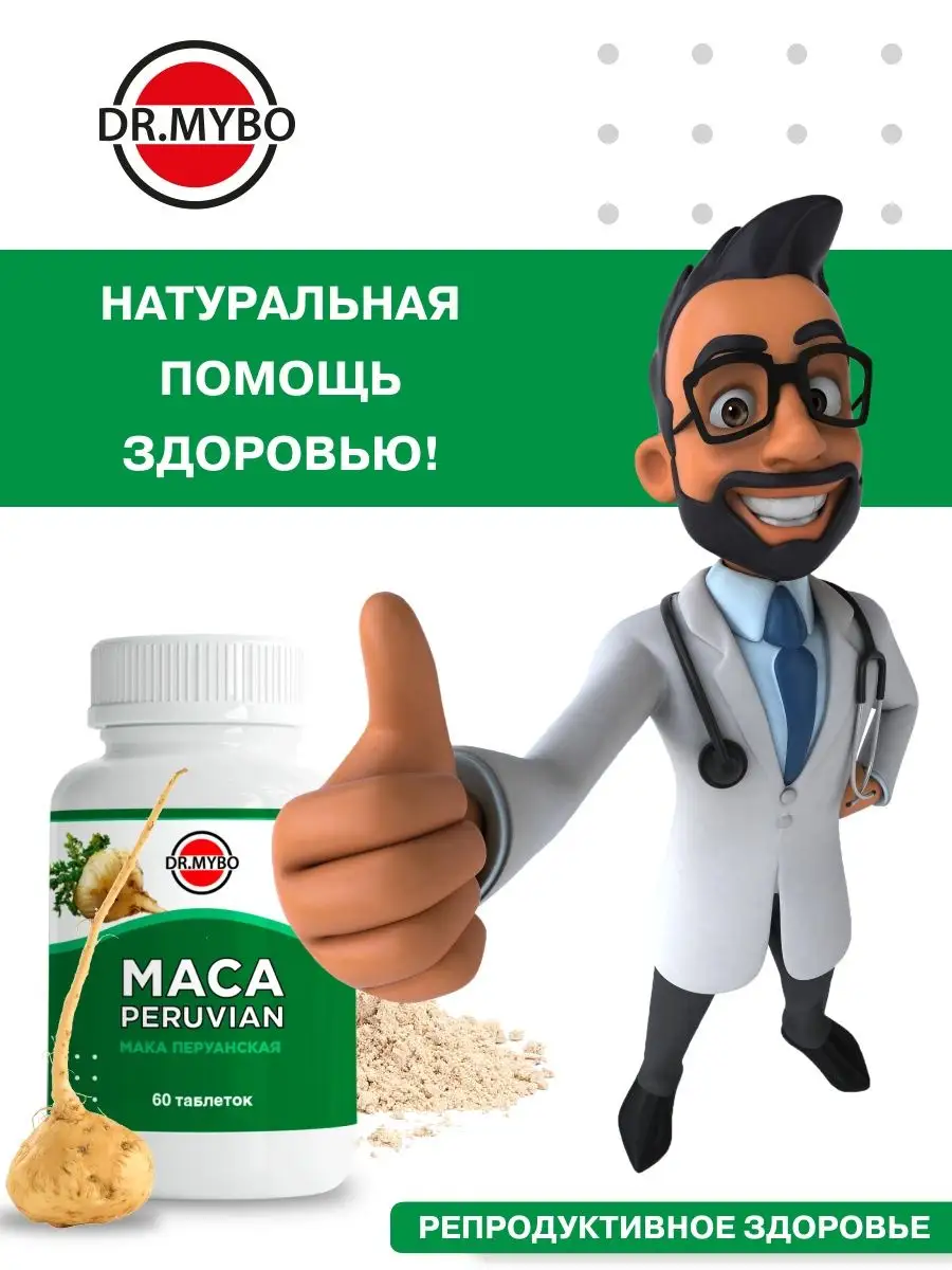 Мака перуанская, афродизиак, повышает энергию DR.MYBO 17230431 купить за  412 ₽ в интернет-магазине Wildberries