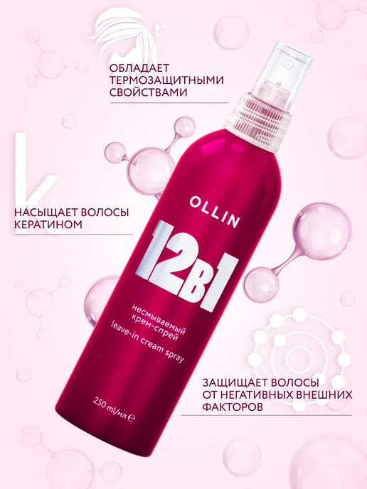 Ollin Professional Спрей для волос с кератином OLLIN 12 в 1 термозащита, 250 мл, фото 3
