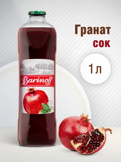 Сок Гранатовый 1 л. Barinoff 17230558 купить за 198 ₽ в интернет-магазине Wildberries