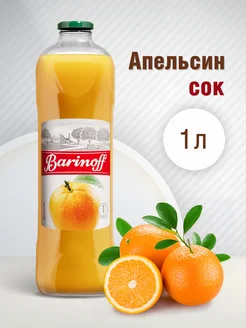 Сок Апельсиновый с мякотью 1л. Barinoff 17230565 купить за 177 ₽ в интернет-магазине Wildberries