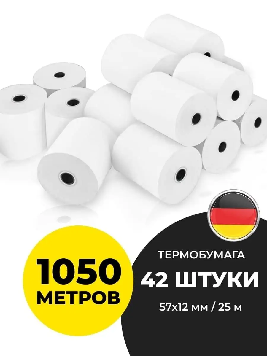 Чековая лента 57 мм, 42 рулона по 25м