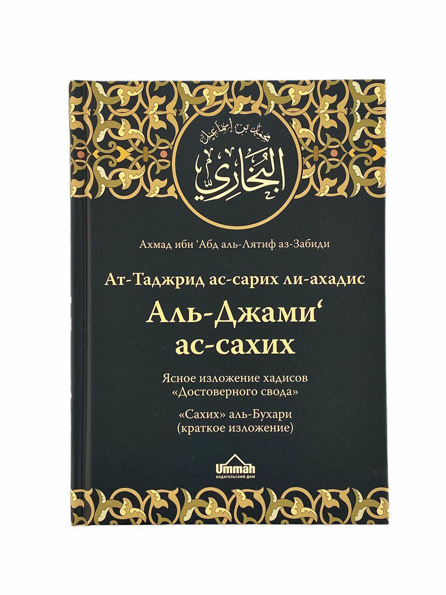 Сборник хадисов Сахих аль-Бухари. Аль Джами ас сахих. Сунна ЧИТАЙ-УММА  17234594 купить в интернет-магазине Wildberries