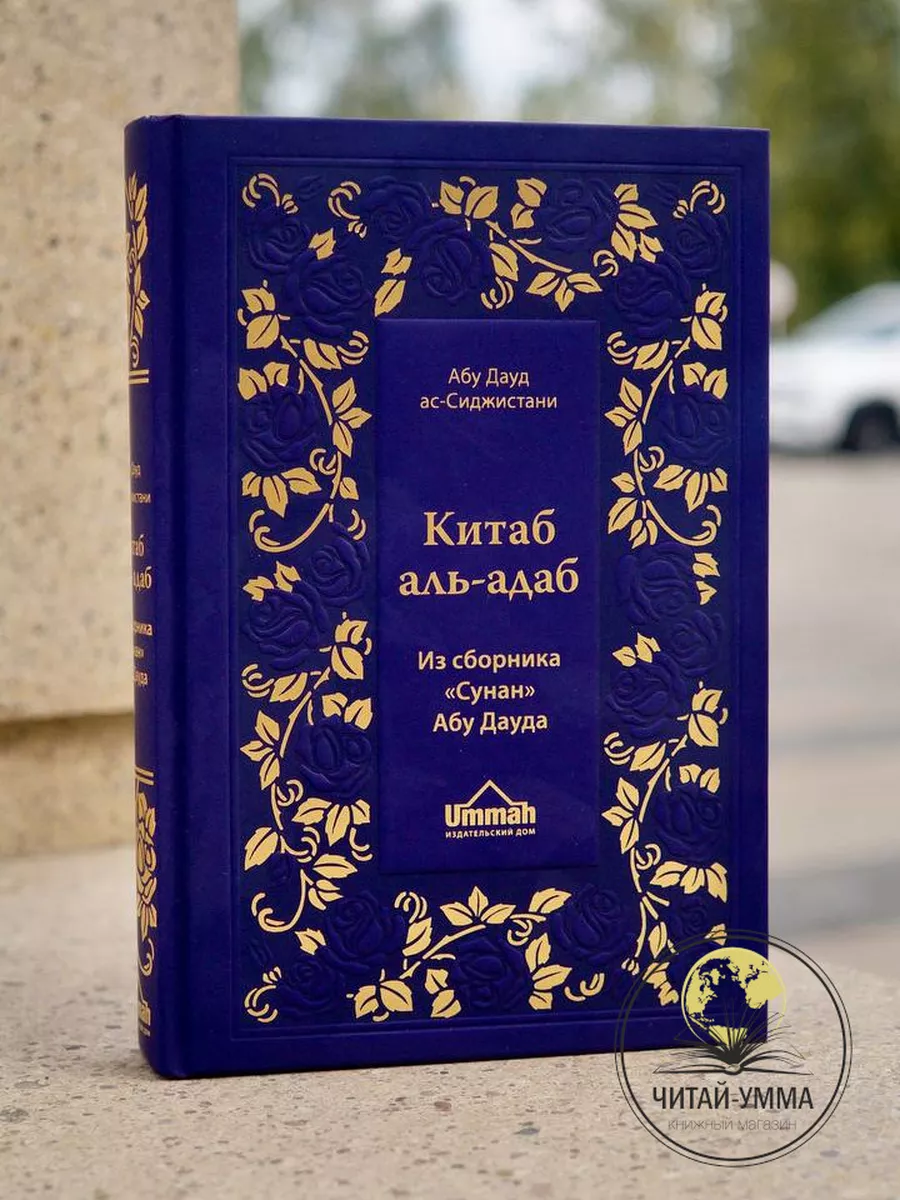 Китаб аль Адаб. Книга о нравственности из сборника хадисов. ЧИТАЙ-УММА  17234595 купить в интернет-магазине Wildberries