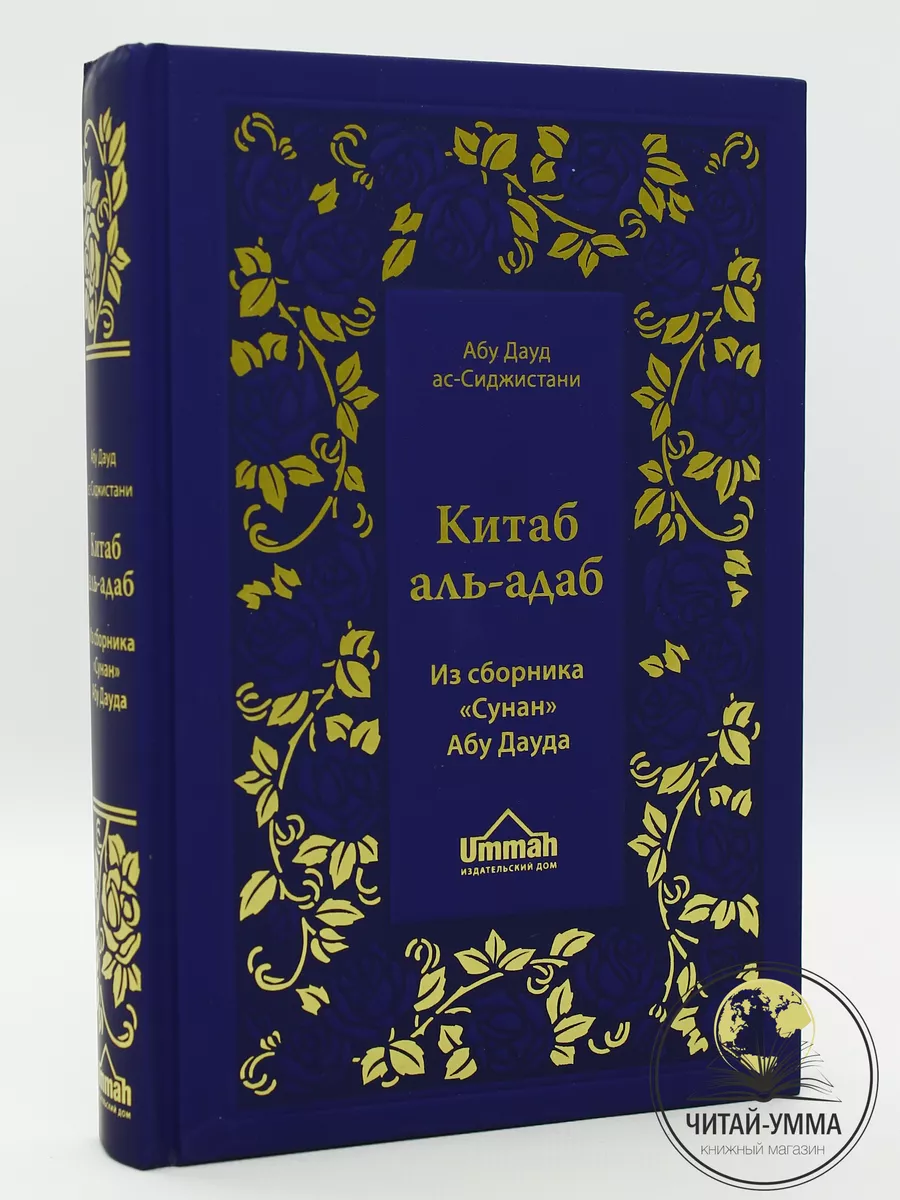 Китаб аль Адаб. Книга о нравственности из сборника хадисов. ЧИТАЙ-УММА  17234595 купить в интернет-магазине Wildberries