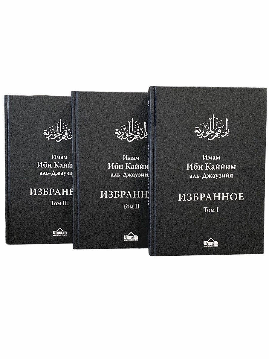 Ибн кайим аль. Избранное 3 Тома ибн Каййим. Ибн Кайим книги избранное. Книга избранное ибн Аль Кайим. Аль-Фаваид ибн Каййим Аль-Джаузийя.