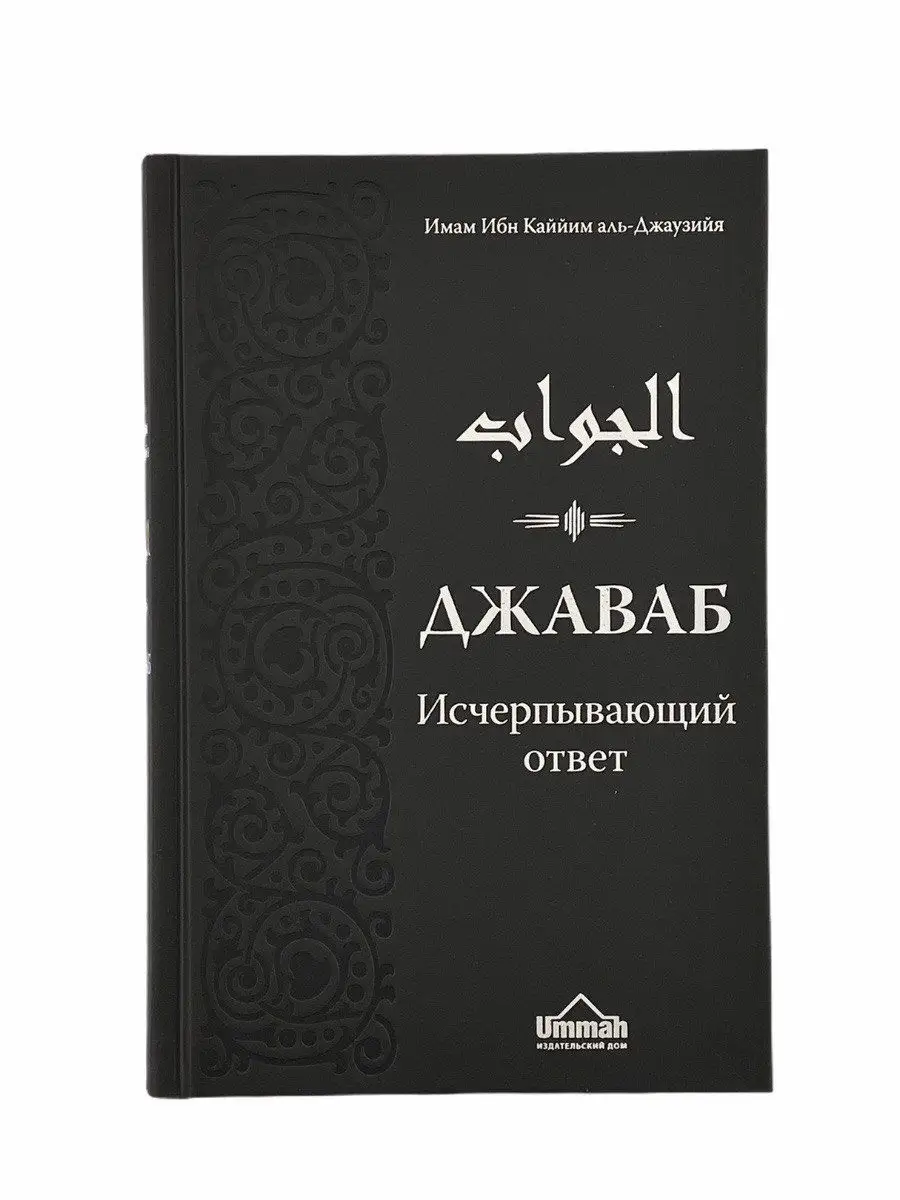 Книга Джаваб. Исчерпывающий ответ. Ибн Каййим аль-Джаузийя. ЧИТАЙ-УММА  17234601 купить в интернет-магазине Wildberries