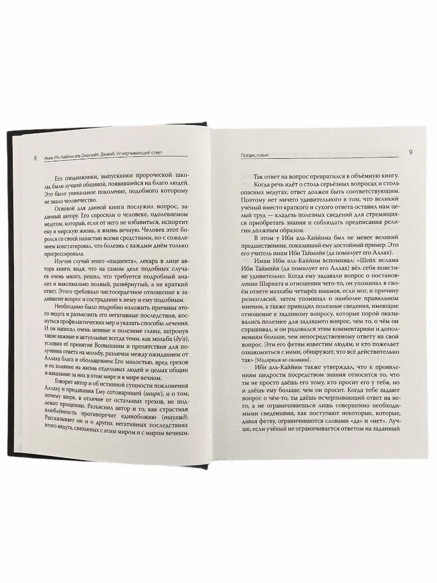 Книга Джаваб. Исчерпывающий ответ. Ибн Каййим аль-Джаузийя. ЧИТАЙ-УММА  17234601 купить в интернет-магазине Wildberries