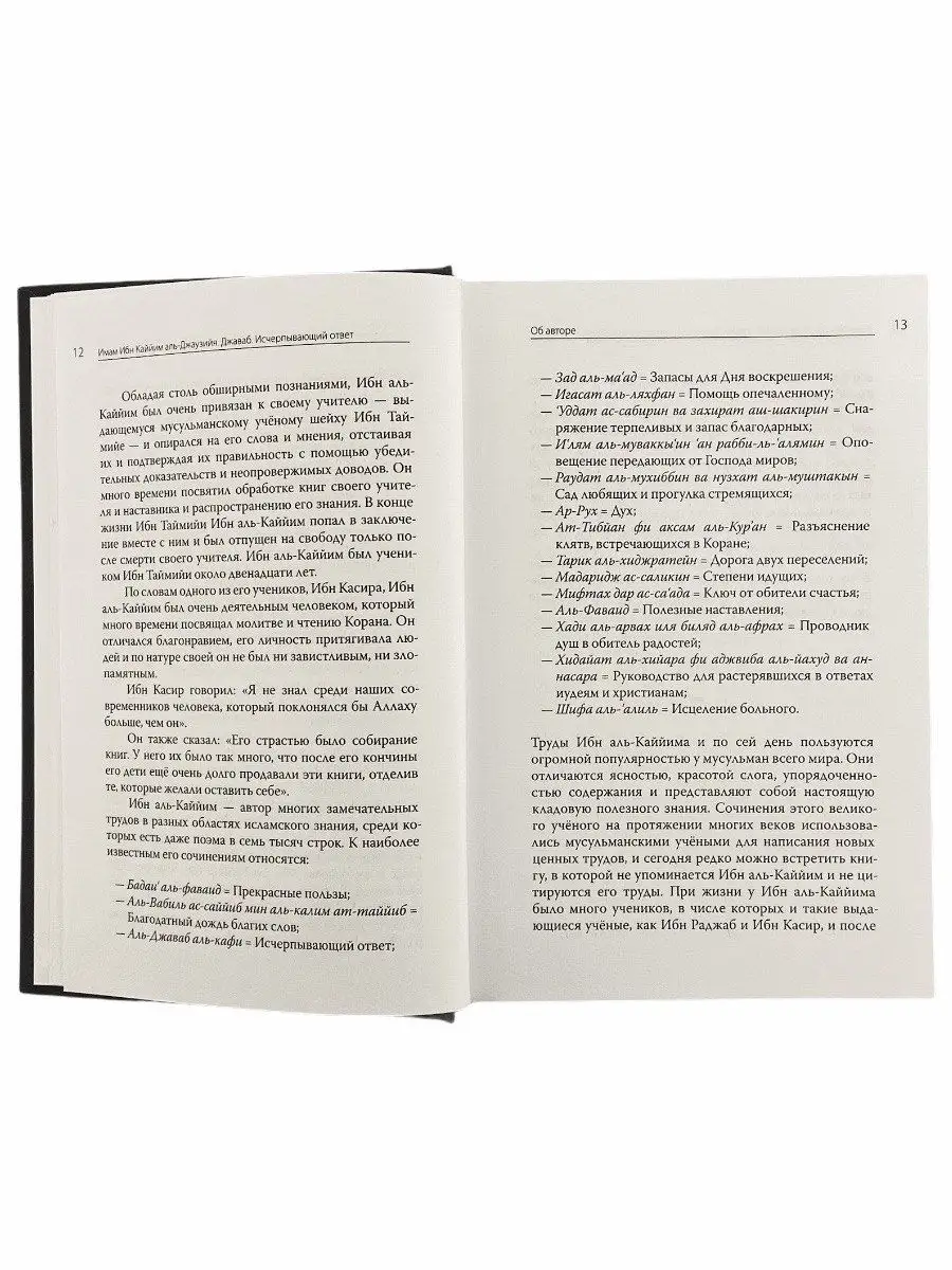 Книга Джаваб. Исчерпывающий ответ. Ибн Каййим аль-Джаузийя. ЧИТАЙ-УММА  17234601 купить в интернет-магазине Wildberries