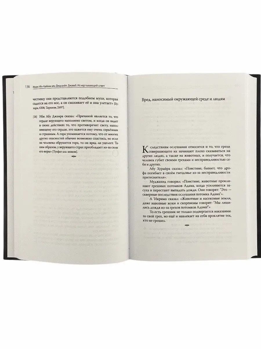 Книга Джаваб. Исчерпывающий ответ. Ибн Каййим аль-Джаузийя. ЧИТАЙ-УММА  17234601 купить в интернет-магазине Wildberries