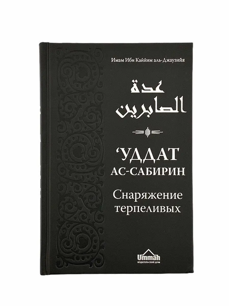 Книга Снаряжение терпеливых и запас благодарных / Ислам ЧИТАЙ-УММА 17234602  купить за 1 204 ₽ в интернет-магазине Wildberries