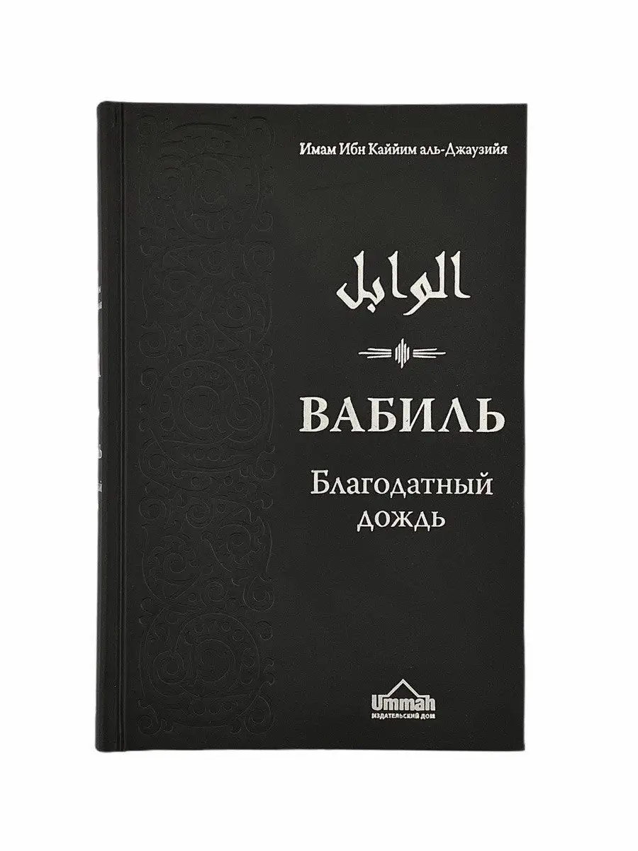 Книга Вабиль.Благодатный дождь.Ибн Каййим аль-Джаузийя. ЧИТАЙ-УММА 17234603  купить за 970 ₽ в интернет-магазине Wildberries