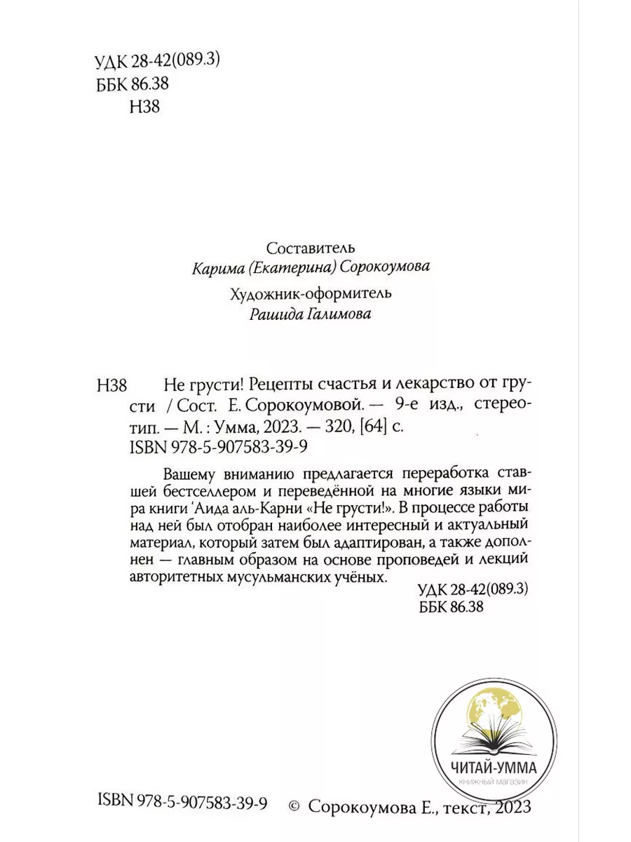 Книга Не грусти Рецепты счастья и лекарства от грусти. Ислам ЧИТАЙ-УММА  17234606 купить за 885 ₽ в интернет-магазине Wildberries