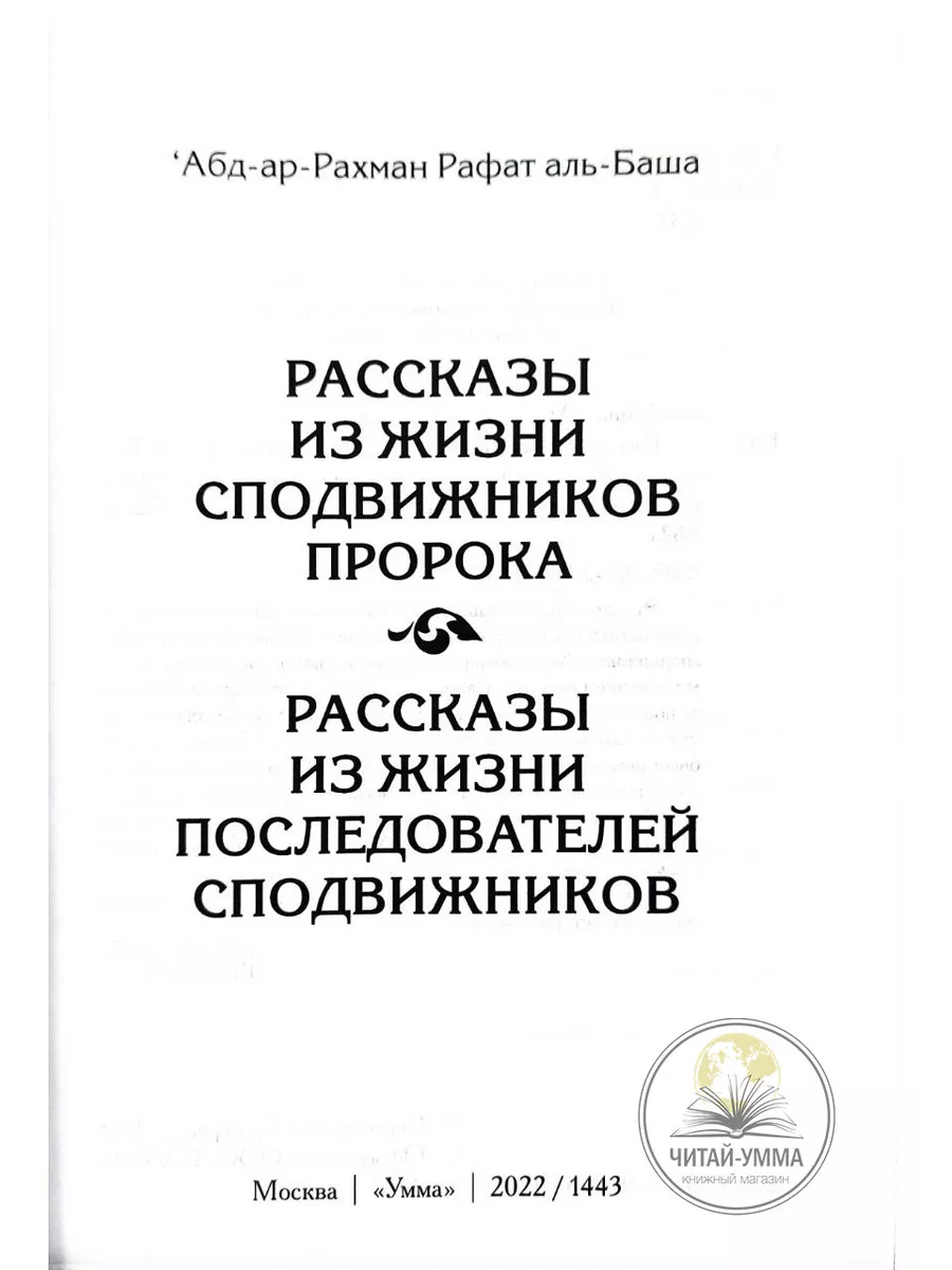 Книга Рассказы из жизни сподвижников и последователей ЧИТАЙ-УММА 17234608  купить за 1 073 ₽ в интернет-магазине Wildberries