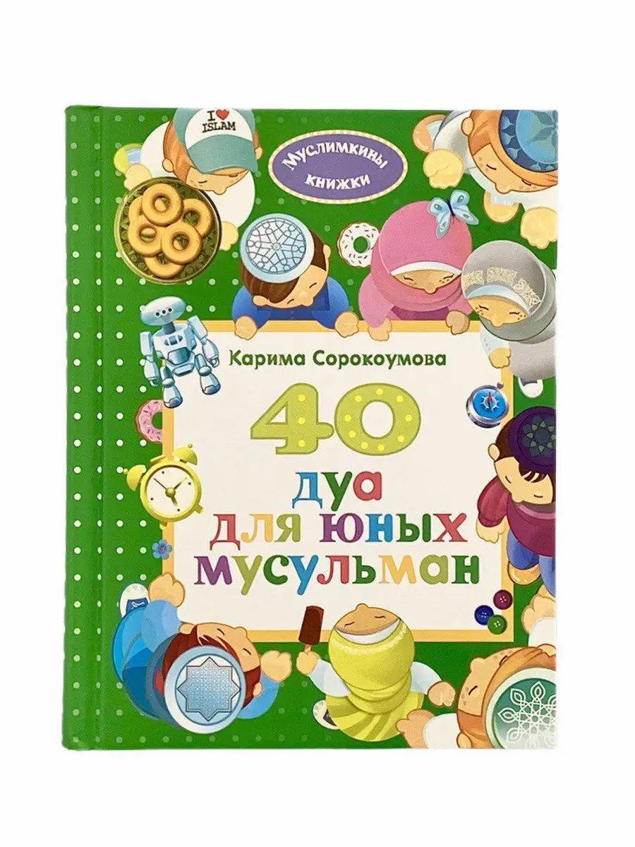 Детская книга 40 дуа для юных мусульман.Карима Сорокоумова. ЧИТАЙ-УММА  ДЕТЯМ 17234610 купить за 811 ₽ в интернет-магазине Wildberries