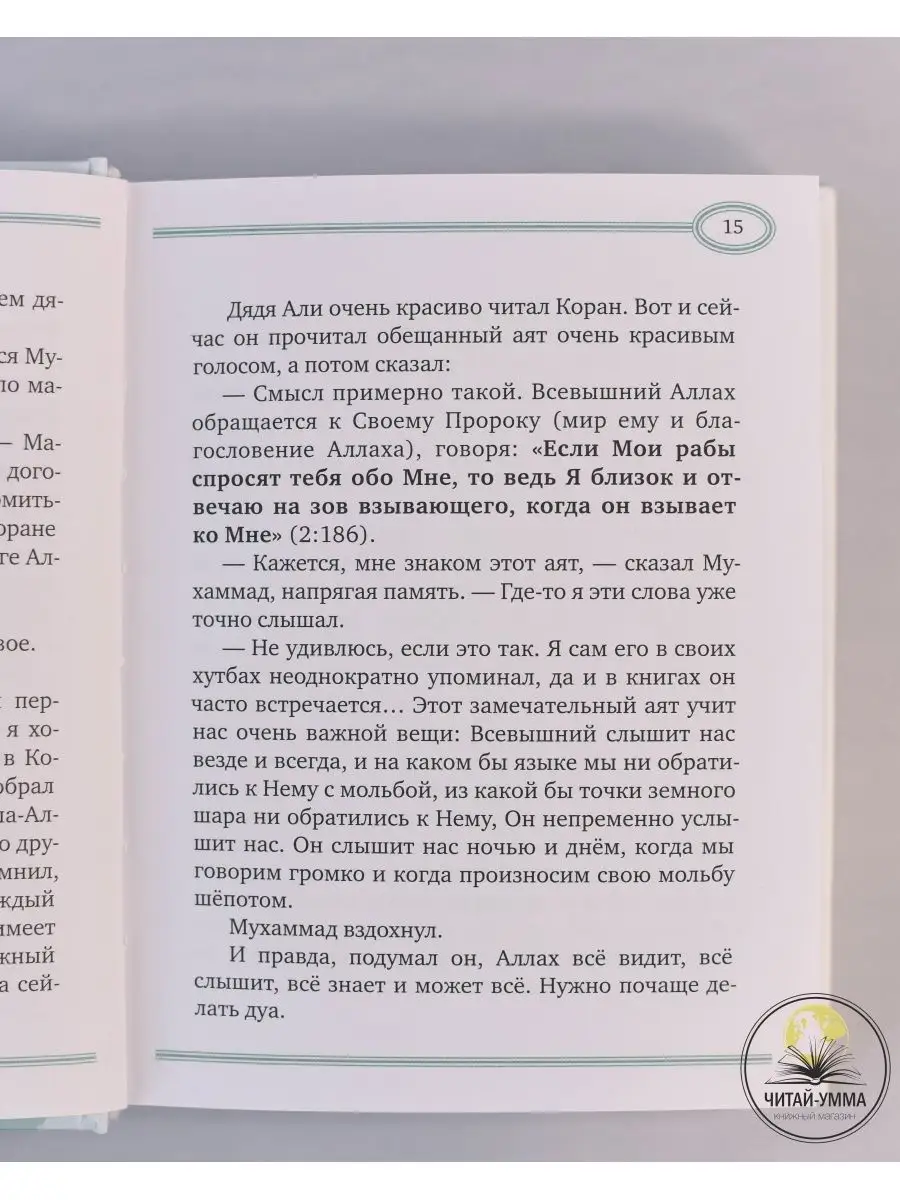 Детская книга Детям о Коране. Муслимкины книжки. Ислам ЧИТАЙ-УММА ДЕТЯМ  17234612 купить в интернет-магазине Wildberries