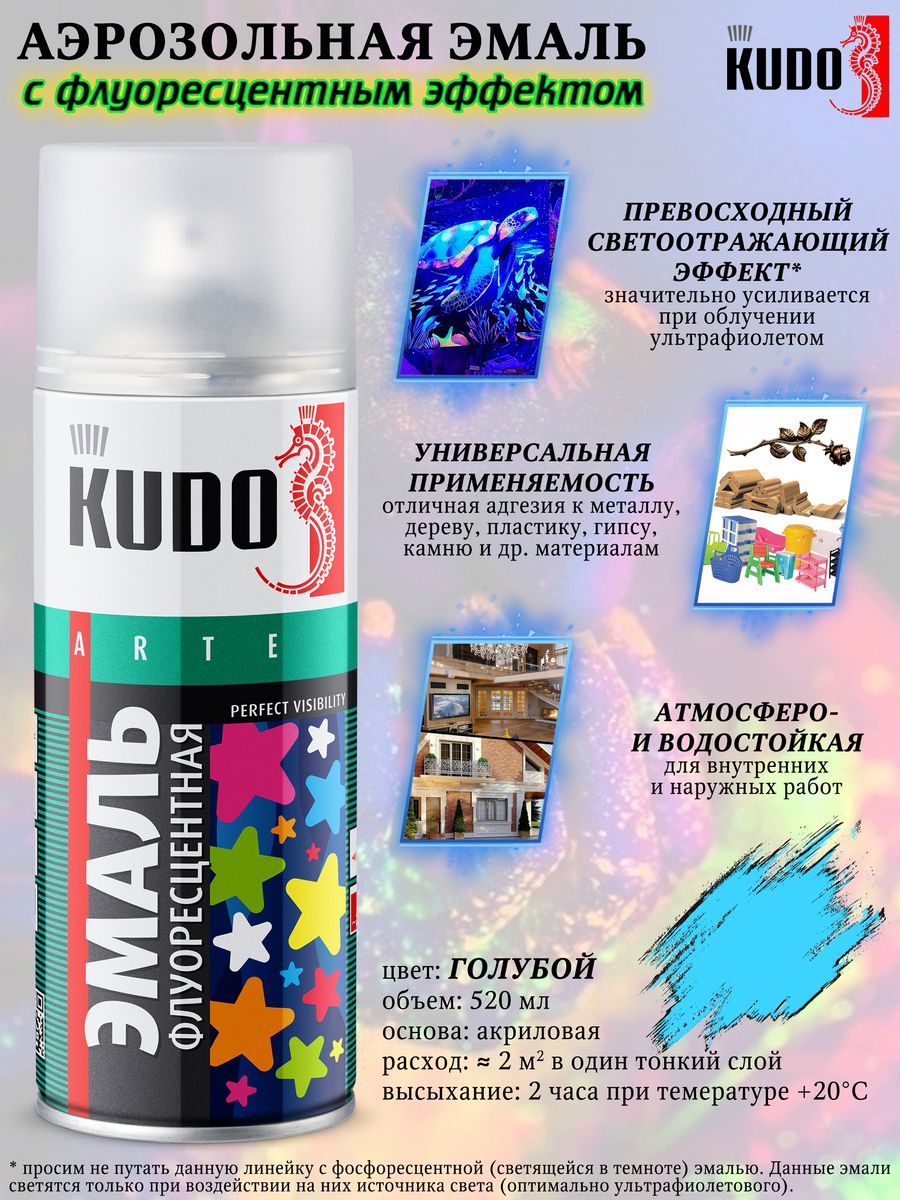 Краска kudo как открыть. Эмаль Kudo флуоресцентная. Краска флуоресцентная аэрозольная. Фосфоресцентная аэрозольная краска. Краска аэрозольная голубая.