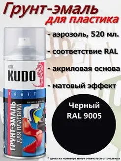 Грунт-эмаль для пластика, акриловая KUDO 17234883 купить за 352 ₽ в интернет-магазине Wildberries