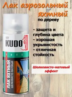 Аэрозольный лак яхтный шелковисто-матовый KUDO 17234904 купить за 319 ₽ в интернет-магазине Wildberries