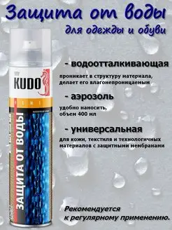 Водоотталкивающая пропитка KUDO 17234947 купить за 370 ₽ в интернет-магазине Wildberries