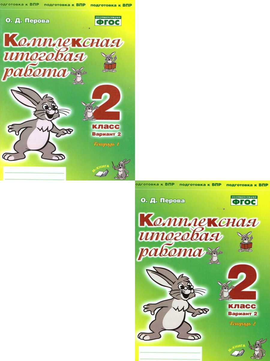 Итоговые работы 2 класс фгос. Итоговая комплексная работа 2 класс комплект.