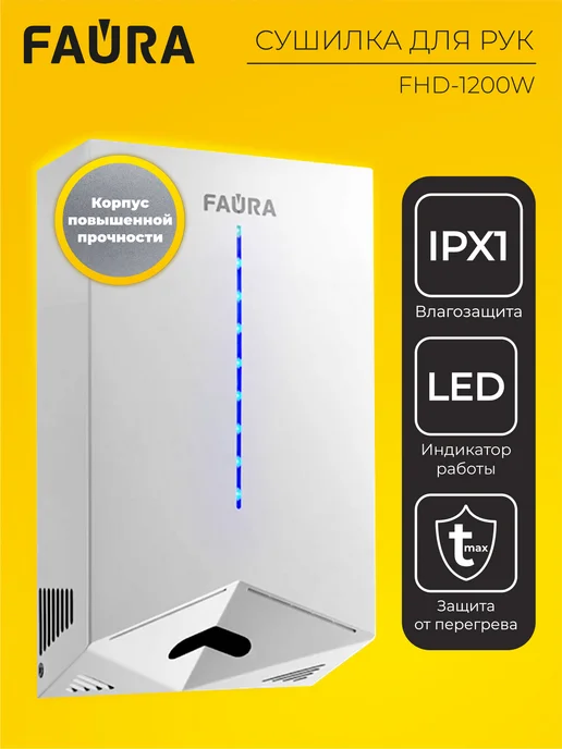 Faura Сушилка для рук FHD-1200W, белый