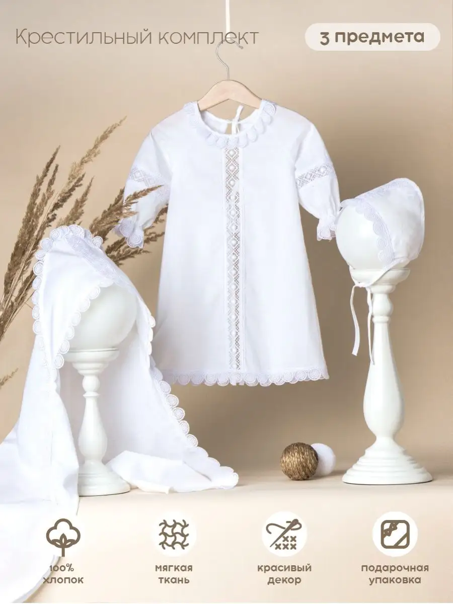 Одежда для крещения ребёнка: Крестильные комплекты и наборы для малышей