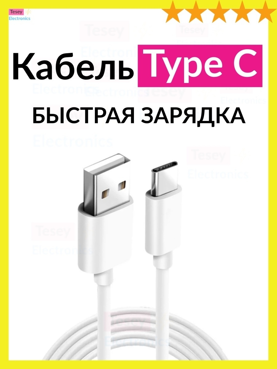 Кабель для зарядки Type C USB телефона Tesey Electronics 17244711 купить в  интернет-магазине Wildberries